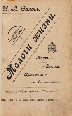 [Собрание В.Г. Лидина] Салов И.А. Мелочи жизни. Рассказы. М.: Издание редакции журнала «Читатель», 1899.
